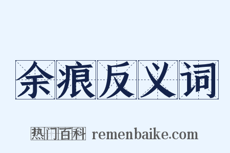 余痕反义词是什么意思的图片